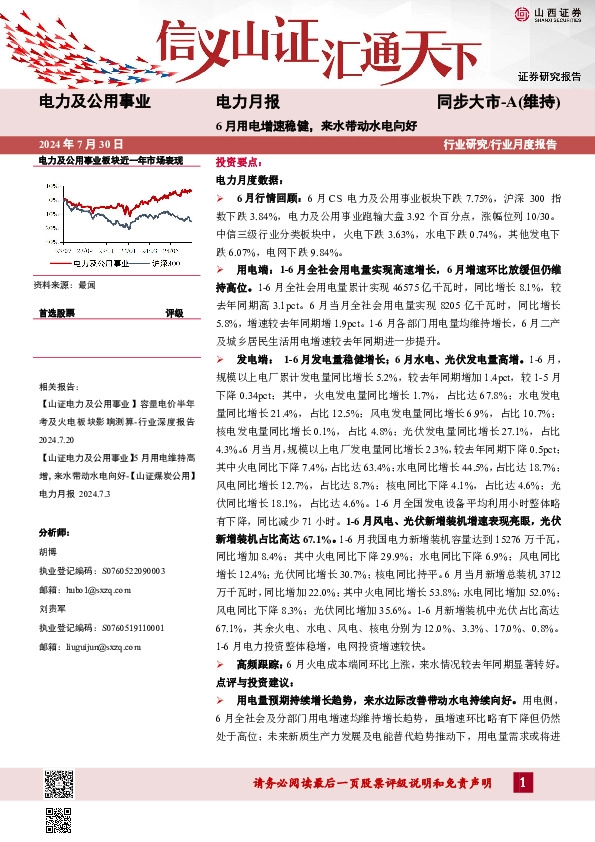 电力月报：6月用电增速稳健，来水带动水电向好