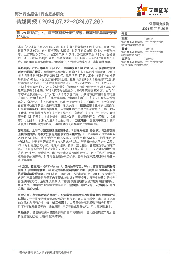 传媒行业周报第29周观点：7月国产游戏版号集中发放，暑期档电影票房突破70亿元
