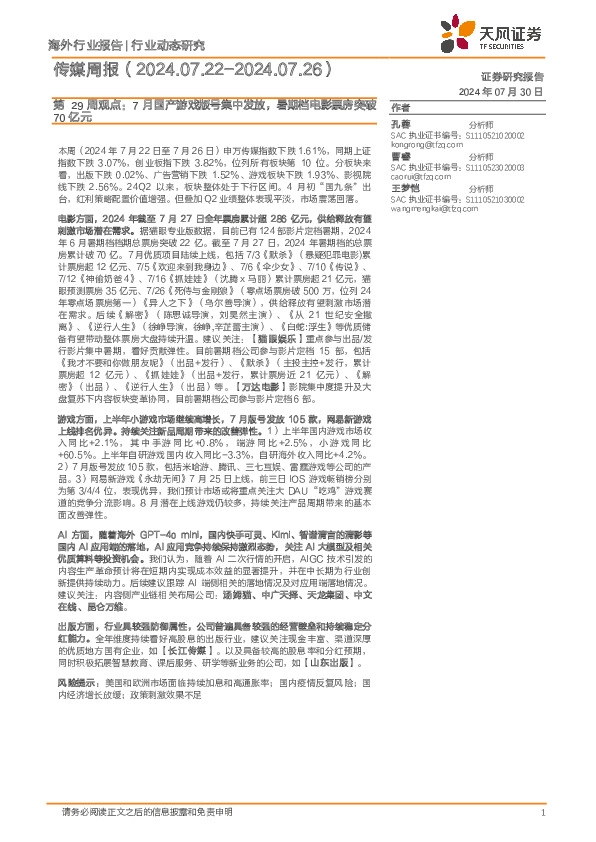 传媒行业周报第29周观点：7月国产游戏版号集中发放，暑期档电影票房突破70亿元