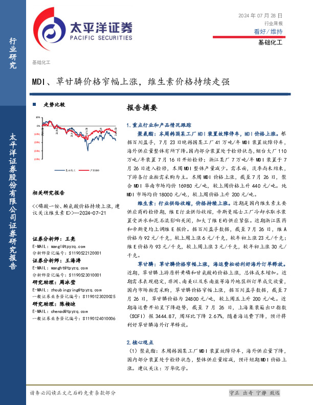 基础化工行业周报：MDI、草甘膦价格窄幅上涨，维生素价格持续走强