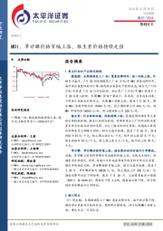 基础化工行业周报：MDI、草甘膦价格窄幅上涨，维生素价格持续走强