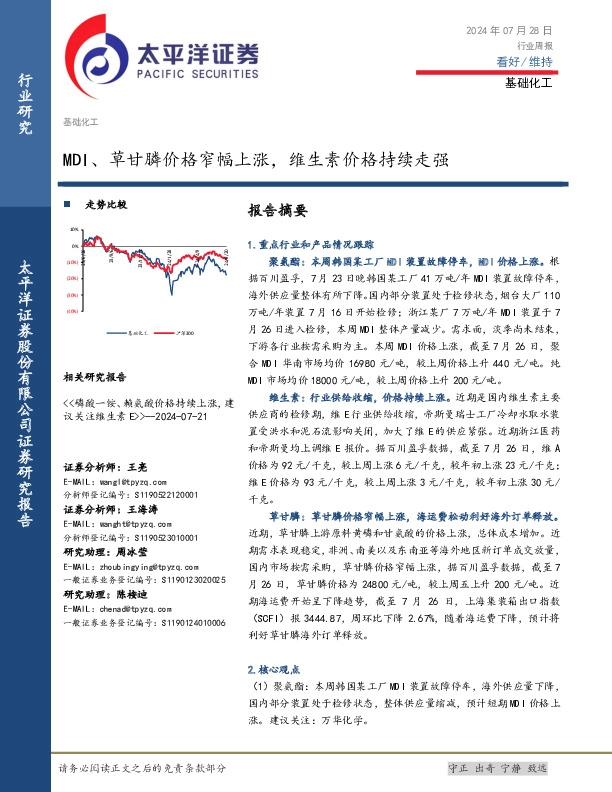 基础化工行业周报：MDI、草甘膦价格窄幅上涨，维生素价格持续走强