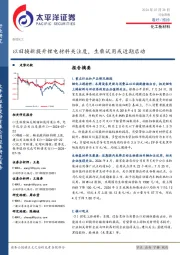 化工新材料行业周报：以旧换新提升锂电材料关注度，生柴试用或近期启动
