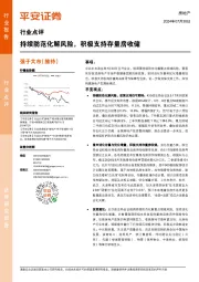 房地产行业点评：持续防范化解风险，积极支持存量房收储