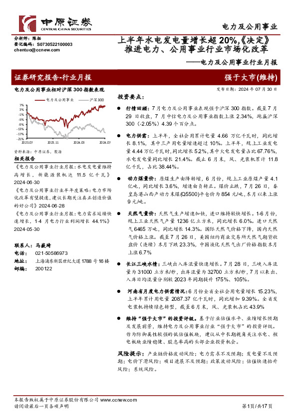 电力及公用事业行业月报：上半年水电发电量增长超20%，《决定》推进电力、公用事业行业市场化改革