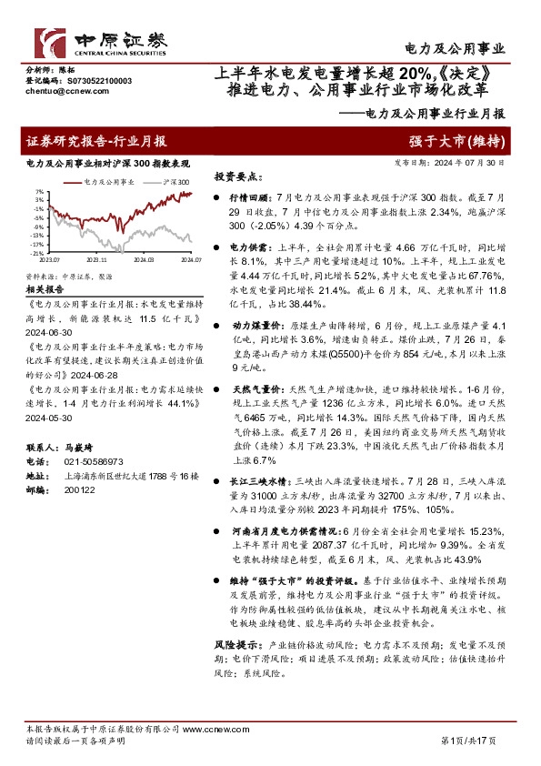 电力及公用事业行业月报：上半年水电发电量增长超20%，《决定》推进电力、公用事业行业市场化改革