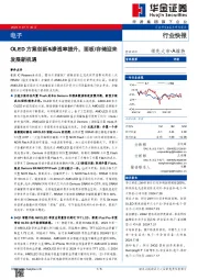 电子：OLED方案创新&渗透率提升，面板/存储迎来发展新机遇