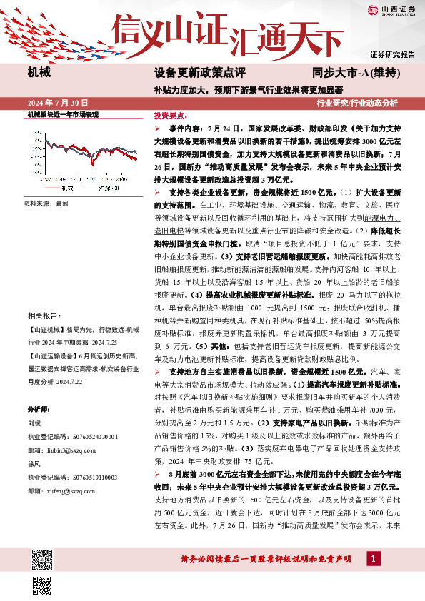 设备更新政策点评：补贴力度加大，预期下游景气行业效果将更加显著