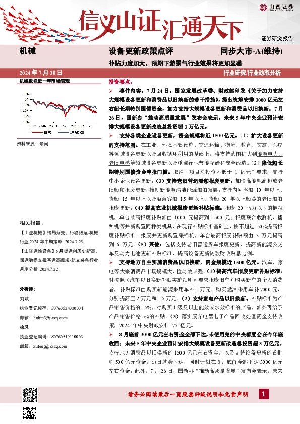 设备更新政策点评：补贴力度加大，预期下游景气行业效果将更加显著