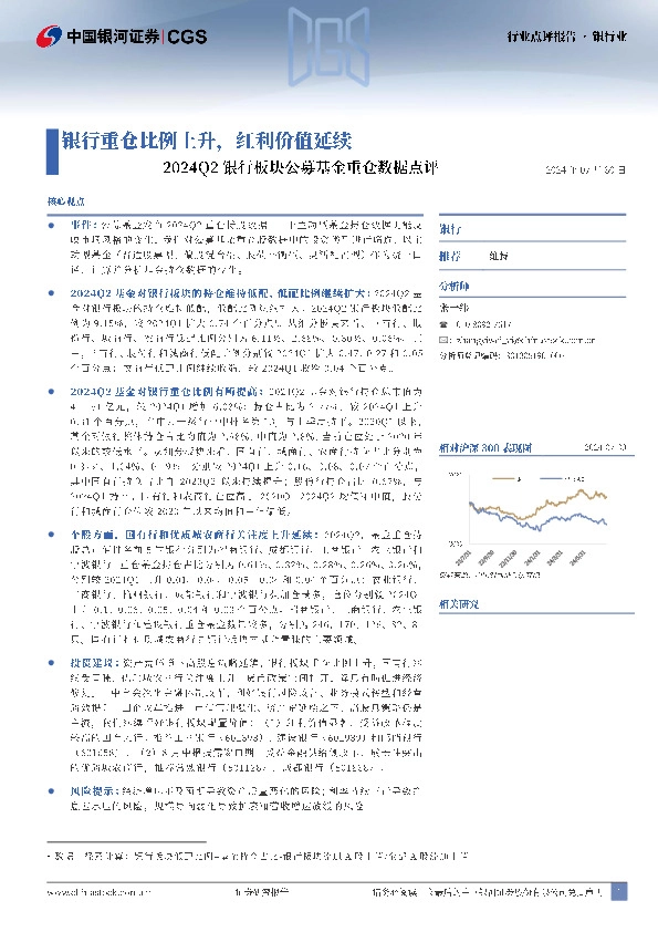 2024Q2银行板块公募基金重仓数据点评：银行重仓比例上升，红利价值延续