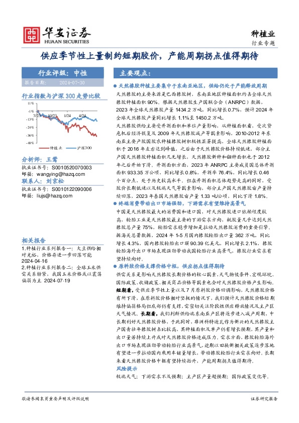 种植业行业专题：供应季节性上量制约短期胶价，产能周期拐点值得期待