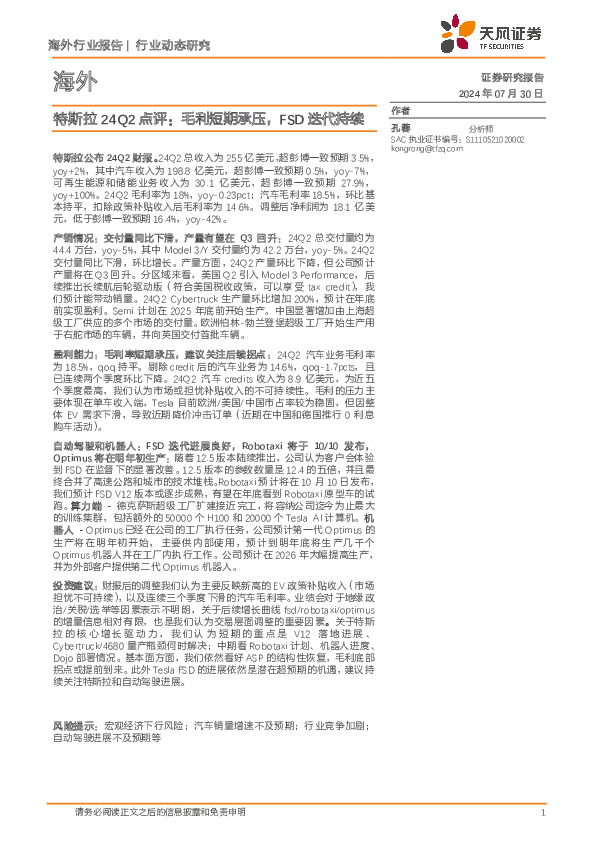 特斯拉24Q2点评：毛利短期承压，FSD迭代持续