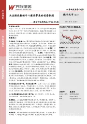 通信行业周观点：关注绿色数据中心建设带来的投资机遇