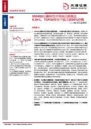 电子行业简评：2024Q2公募持仓半导体比例高达8.39%，TOP20持仓个股占据90%份额