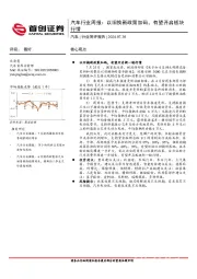 汽车行业周报：以旧换新政策加码，有望开启板块行情