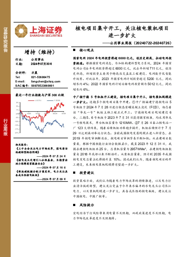 公用事业行业周报：核电项目集中开工，关注核电装机项目进一步扩大