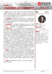 医药行业点评：上海市发布医药政策，全方位支持医药产业链发展