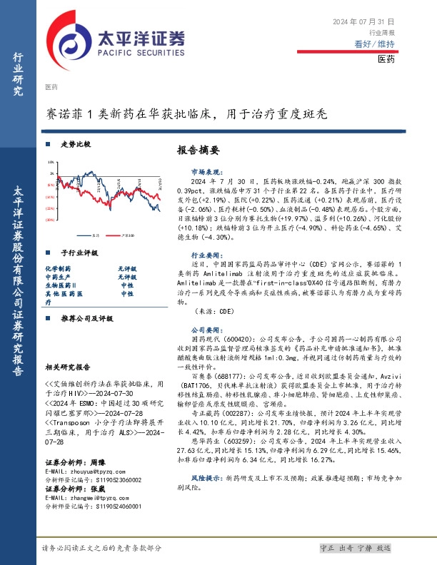 医药行业周报：赛诺菲1类新药在华获批临床，用于治疗重度斑秃