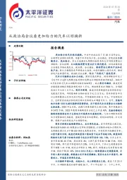 汽车行业周报：从政治局会议看更加给力的汽车以旧换新