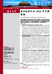 食品饮料行业2024年中期策略：行业调整期寻找业绩确定性强的优质企业