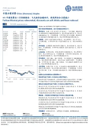 HTI中国消费品7月价格报告:飞天批价企稳回升,软饮料折扣力度减小