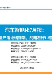 汽车智能化7月报：小鹏量产落地端到端，战略看好L3智能化