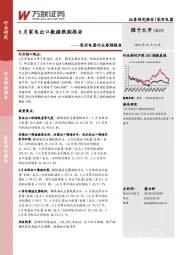 家用电器行业跟踪报告：6月家电出口数据跟踪报告