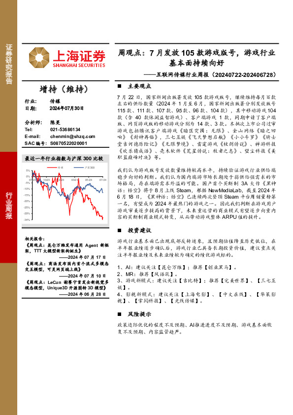 互联网传媒行业周报-周观点：7月发放105款游戏版号，游戏行业基本面持续向好