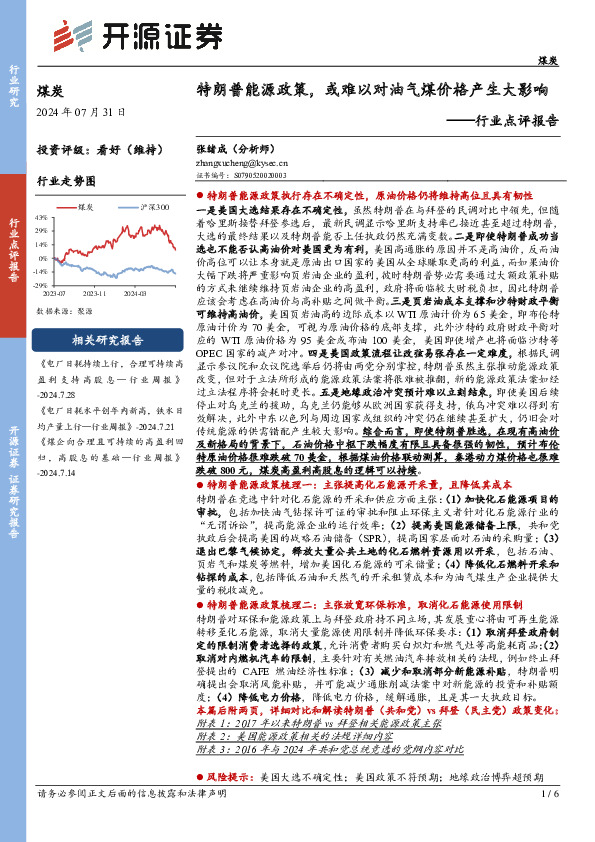 煤炭行业点评报告：特朗普能源政策，或难以对油气煤价格产生大影响