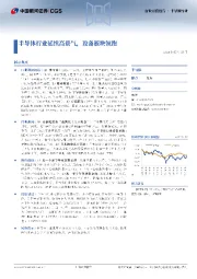半导体行业行业月度报告：半导体行业延续高景气，设备板块领跑