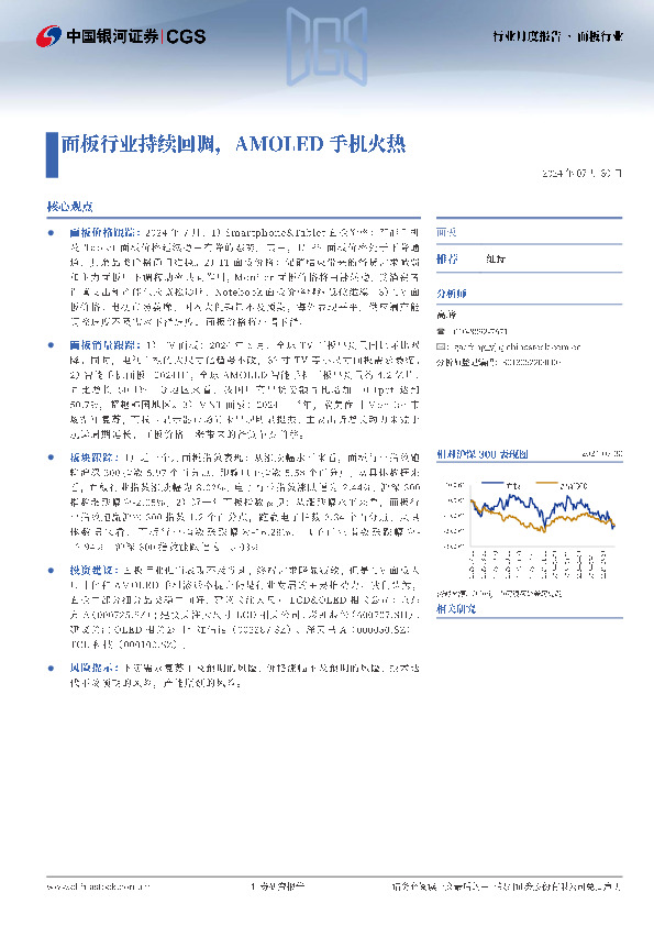 面板行业行业月度报告：面板行业持续回调，AMOLED手机火热