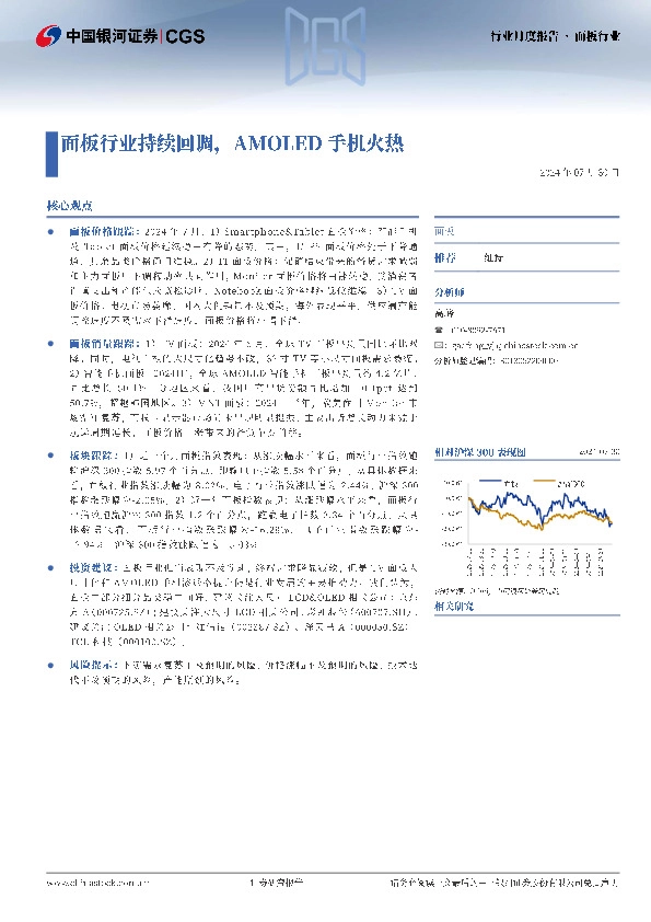 面板行业行业月度报告：面板行业持续回调，AMOLED手机火热