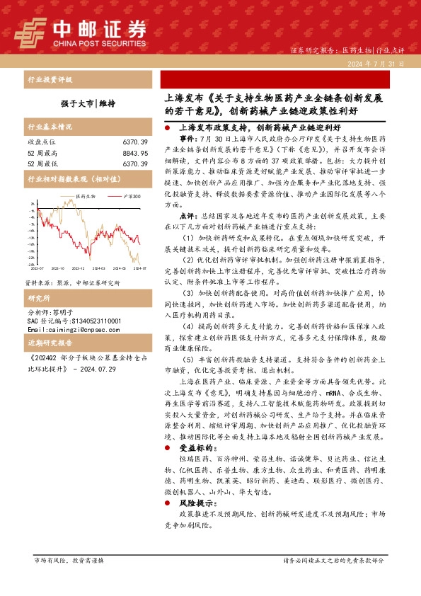 医药生物：上海发布《关于支持生物医药产业全链条创新发展的若干意见》，创新药械产业链迎政策性利好