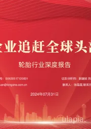 轮胎行业深度报告：国内轮胎企业追赶全球头部进程几何