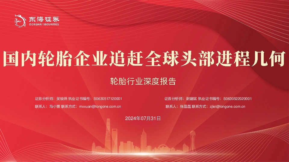 轮胎行业深度报告：国内轮胎企业追赶全球头部进程几何