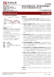 电气设备行业月报:国内电网建设加速,海外需求维持稳定,关注电气设备板块龙头企业