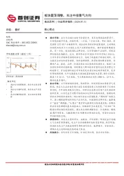 食品饮料行业简评报告：板块震荡调整，关注中报景气方向