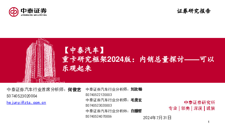 【中泰汽车】重卡研究框架2024版：内销总量探讨——可以乐观起来