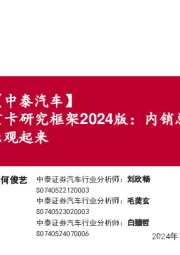 【中泰汽车】重卡研究框架2024版:内销总量探讨——可以乐观起来