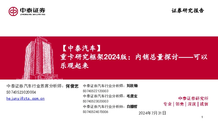 【中泰汽车】重卡研究框架2024版：内销总量探讨——可以乐观起来