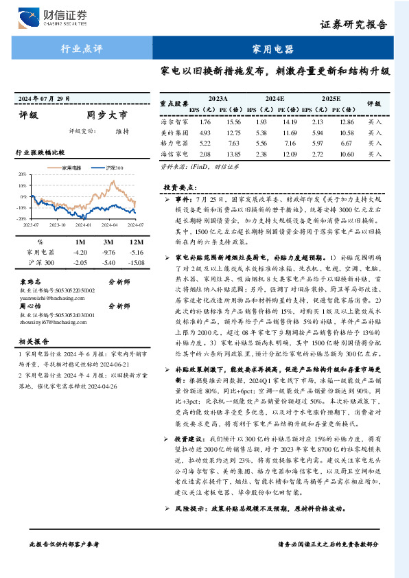 家用电器行业点评：家电以旧换新措施发布，刺激存量更新和结构升级