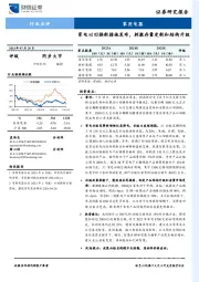 家用电器行业点评：家电以旧换新措施发布，刺激存量更新和结构升级