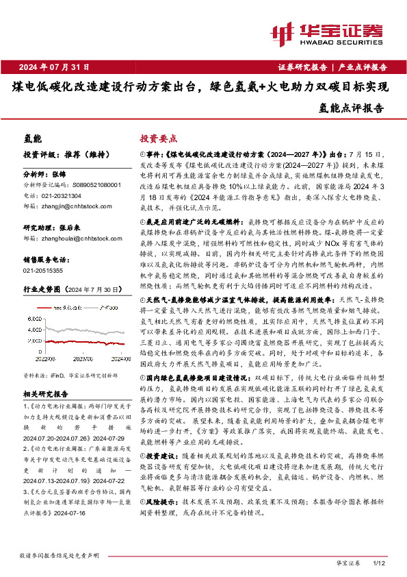 氢能点评报告：煤电低碳化改造建设行动方案出台，绿色氢氨+火电助力双碳目标实现