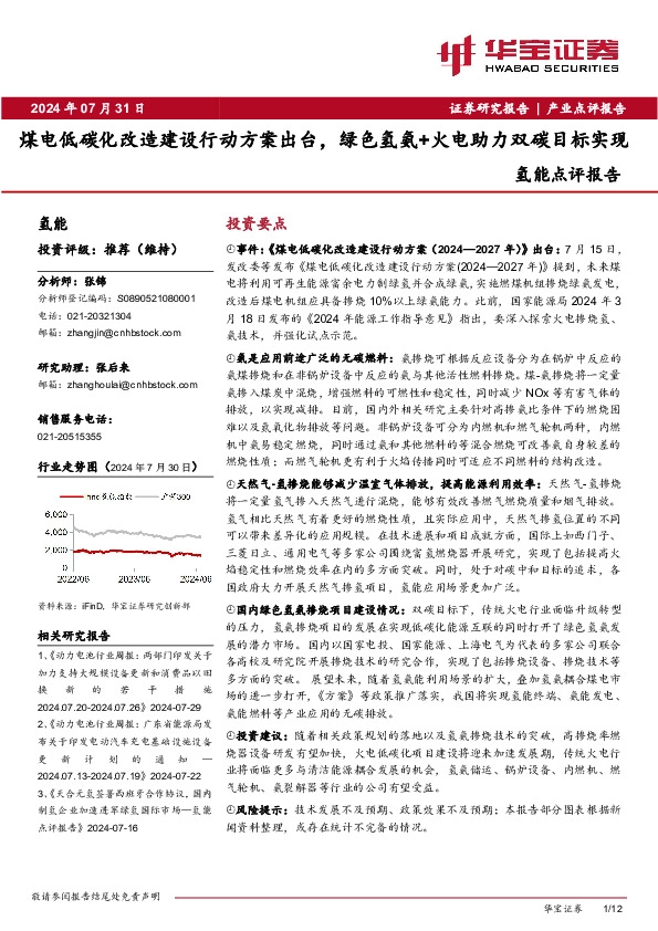 氢能点评报告：煤电低碳化改造建设行动方案出台，绿色氢氨+火电助力双碳目标实现