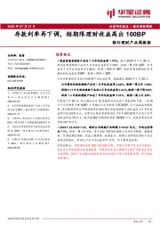 银行理财产品周数据:存款利率再下调,短期限理财收益高出100BP