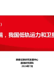 卫星互联网专题（三）：从发射到终端，我国低轨运力和卫星应用梳理