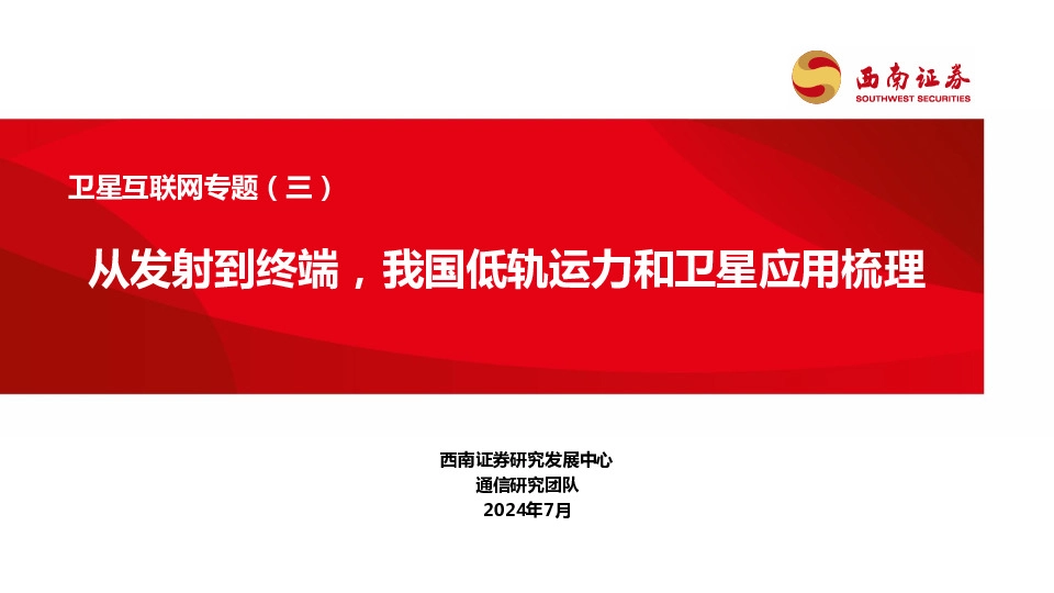 卫星互联网专题（三）：从发射到终端，我国低轨运力和卫星应用梳理