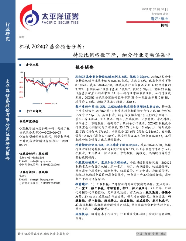机械2024Q2基金持仓分析：持股比例略微下降，细分行业变动偏集中
