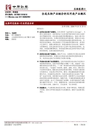 生物医药Ⅱ：合成生物产业链分析及河南产业概况