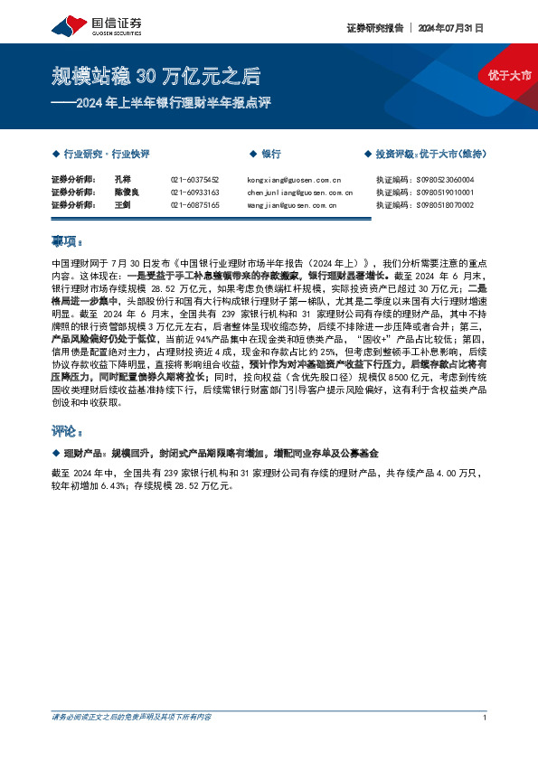 2024年上半年银行理财半年报点评：规模站稳30万亿元之后